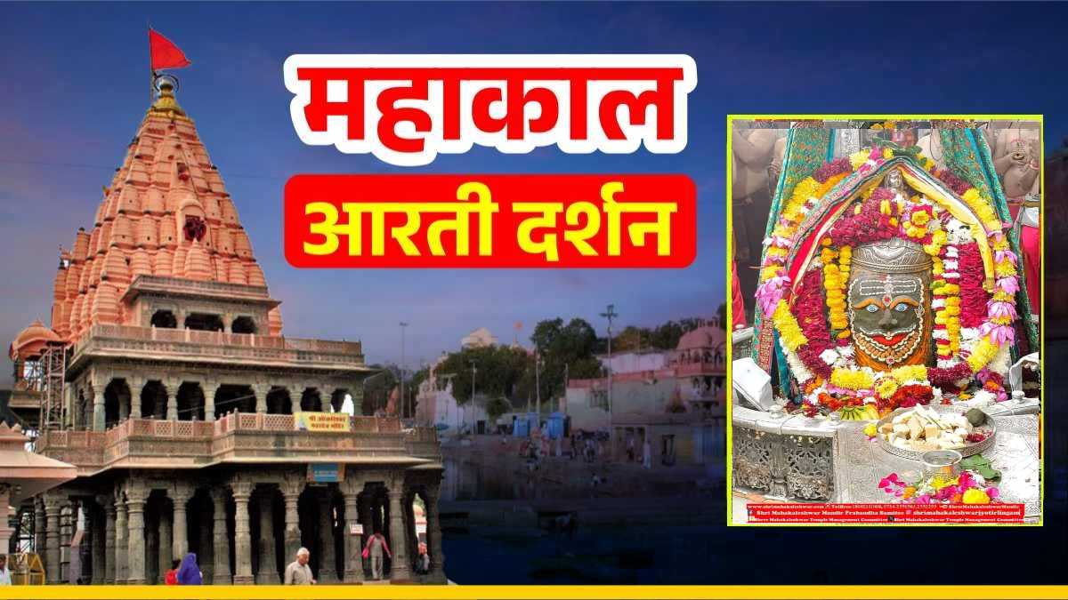 13 दिसंबर महाकाल आरती: बाबा महाकालेश्वर का राजा स्वरूप में दिव्य श्रृंगार, यहां कीजिए LIVE दर्शन