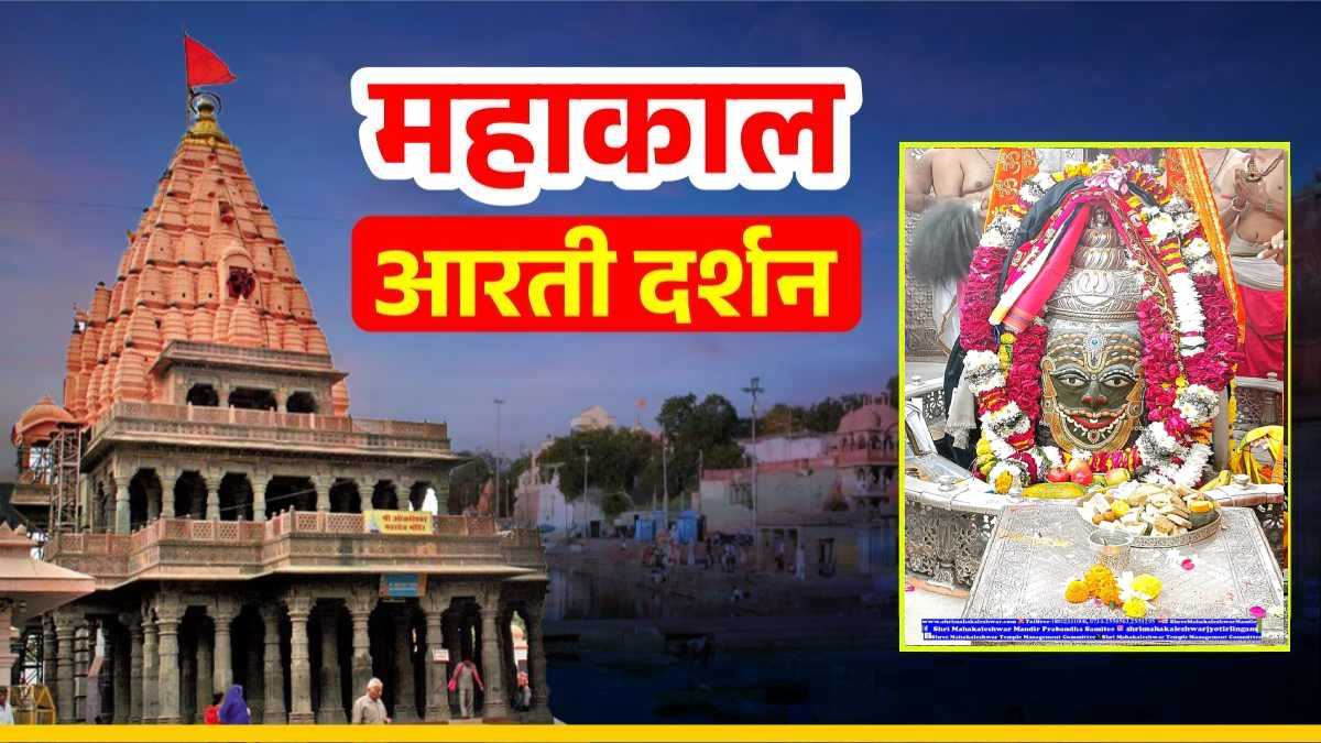 14 दिसंबर महाकाल आरती: शनिवार को बाबा महाकालेश्वर का भांग, चंदन और वैष्णव तिलक से दिव्य श्रृंगार, यहां कीजिए LIVE दर्शन
