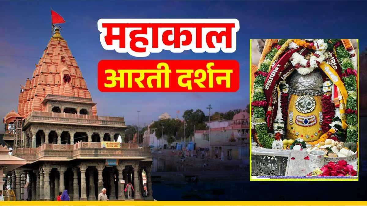 16 दिसंबर महाकाल आरती: सोमवार को ॐ, त्रिपुंड और त्रिनेत्र अर्पित कर महाकाल का दिव्य श्रृंगार, यहां कीजिए भस्म आरती दर्शन