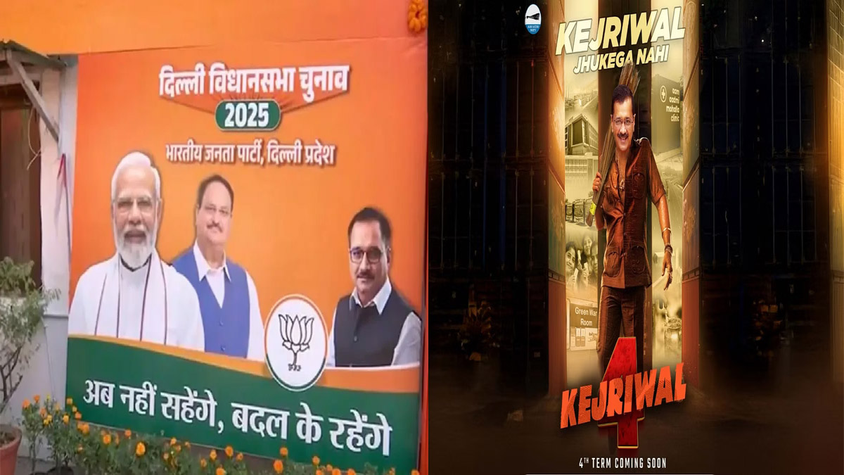 Delhi Poster War: BJP का ‘अब न सहेंगे, बदलकर रहेंगे’ के जवाब में AAP का ‘केजरीवाल झुकेगा नहीं’; दिल्ली चुनाव से पहले तेज हुई पोस्टर वार