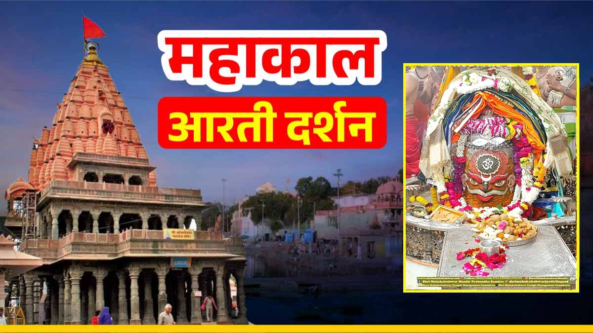 25 दिसंबर महाकाल आरती: भांग, चंद्र और ॐ से हुआ बाबा महाकाल का दिव्य श्रृंगार, यहां कीजिए LIVE दर्शन