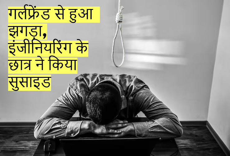 Odisha News: गर्लफ्रेंड से हुआ झगड़ा, इंजीनियरिंग के छात्र ने कॉलेज में किया सुसाइड