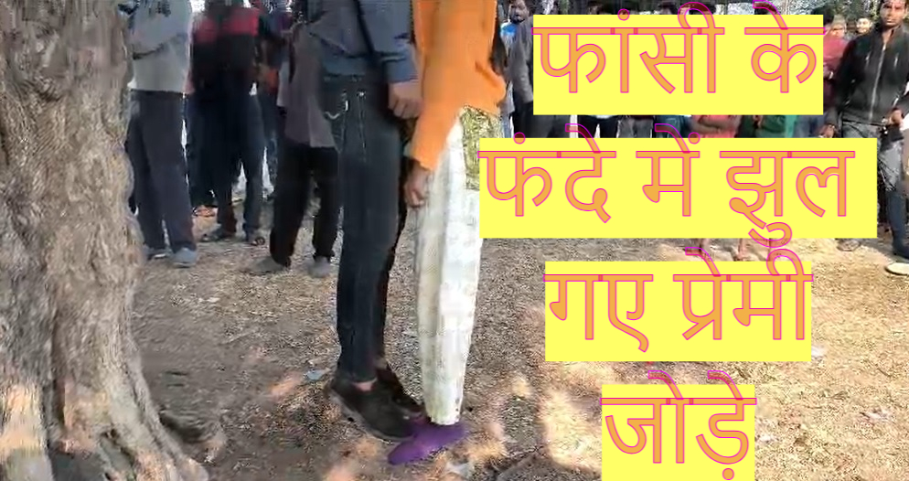 CG News: क्या यही प्यार है ? मांग में सिंदूर भरी… फिर एक साथ फांसी के फंदे में झुल गए प्रेमी जोड़े
