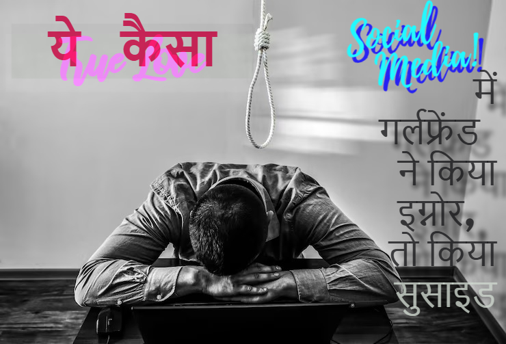 CG NEWS: ये कैसा True Love! Girl Friend ने Social Media में किया इग्नोर तो किया सुसाइड