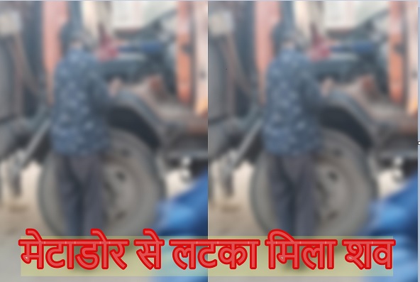 CG Breaking News: मेटाडोर में लटका मिला शव, हत्या की आशंका