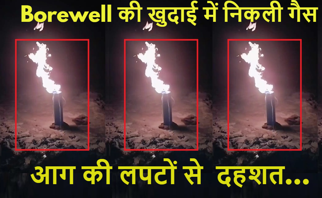 Omg! छत्तीसगढ़ में बोरवेल की खुदाई के बाद निकली गैस, आग की लपटों से ग्रामीणों में दहशत…देखें वीडियो
