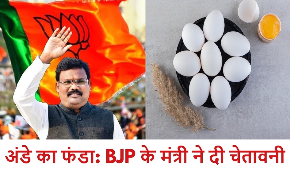 अंडे का फंडा: BJP के मंत्री ने दी चेतावनी