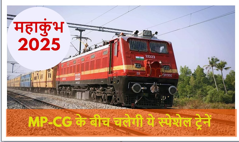 MP-CG से कुंभ के लिए चल रही ये 5 स्पेशल ट्रेनें… अब भी है समय, जल्द कर ले टिकट बुकिंग