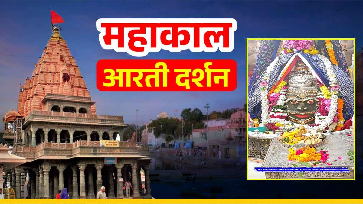 7 December Mahakal Aarti: बाबा महाकालेश्वर का दिव्य श्रृंगार, घर बैठे यहां कीजिए दर्शन