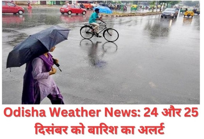 Odisha Weather News: ओडिशा में पड़ने लगी कड़ाके की ठंड, 24 और 25 दिसंबर को बारिश का अलर्ट