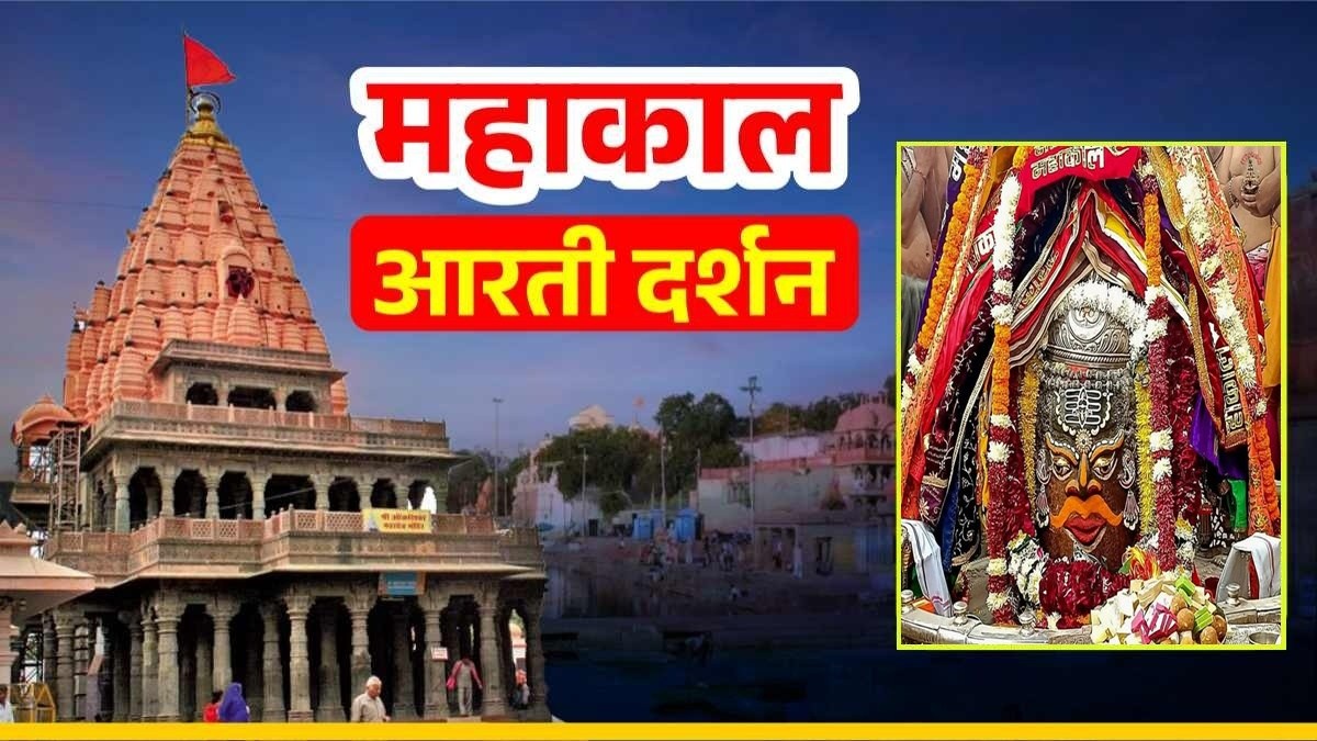 20 दिसंबर महाकाल आरती: भगवान महाकालेश्वर का चन्दन, आभूषण और फूलों की माला से दिव्य श्रृंगार, यहां कीजिए दर्शन 