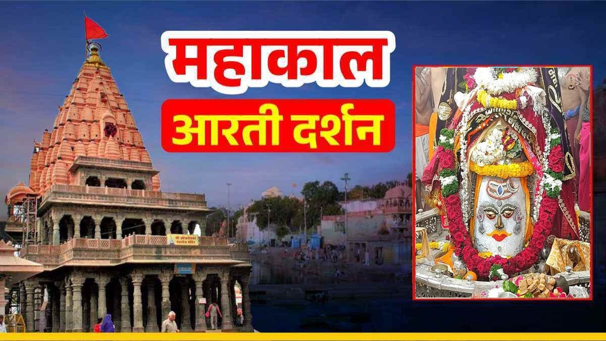 30 दिसंबर महाकाल आरती: मस्तक पर चंद्र त्रिपुंड और भस्म अर्पित कर बाबा महाकालेश्वर का अद्भुत श्रृंगार, यहां कीजिए दर्शन 