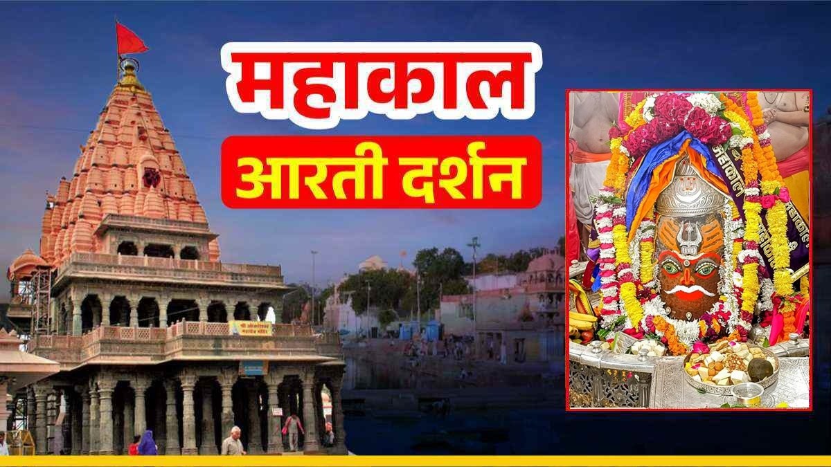 31 दिसंबर महाकाल आरती: मस्तक पर चंदन का त्रिपुंड और त्रिशूल अर्पित कर भगवान महाकालेश्वर का मनमोहक श्रृंगार, यहां कीजिए  दर्शन