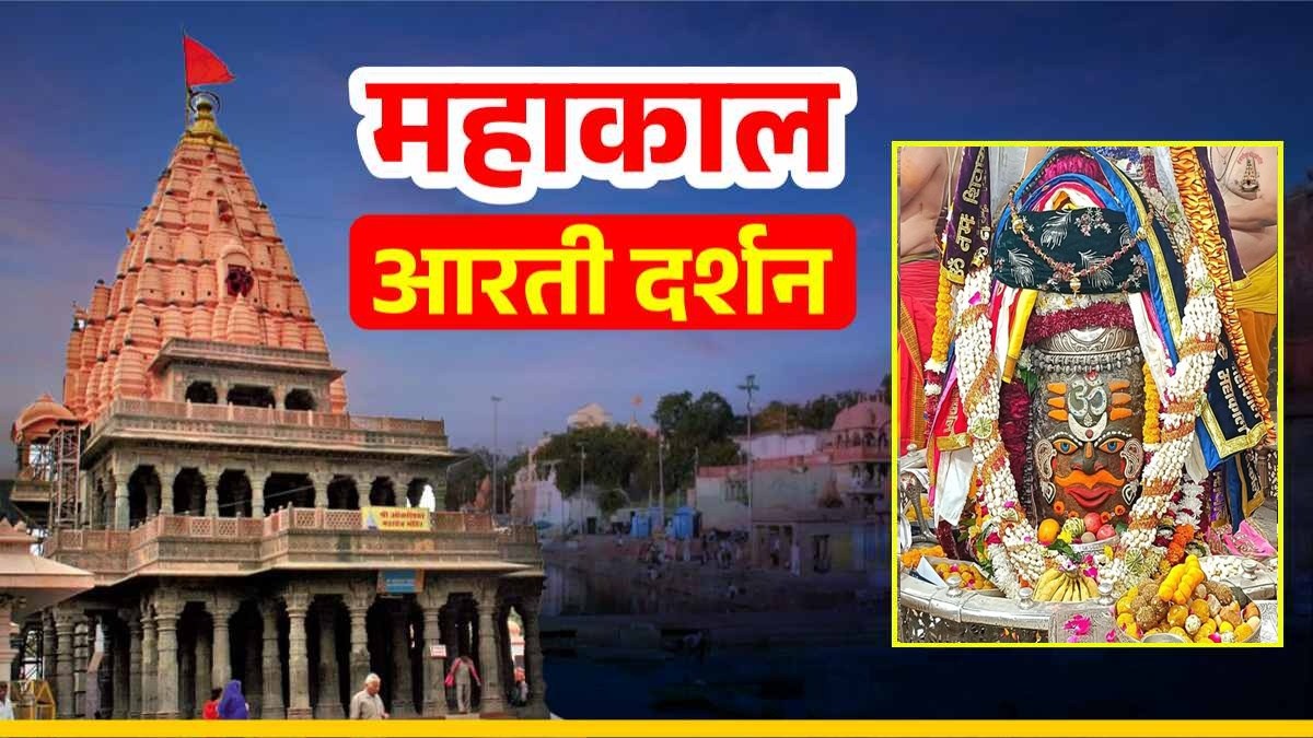 17 दिसंबर महाकाल आरती: मस्तक पर ॐ चंद्र और त्रिपुंड अर्पित कर भगवान महाकालेश्वर का श्रृंगार, यहां कीजिए भस्म आरती दर्शन