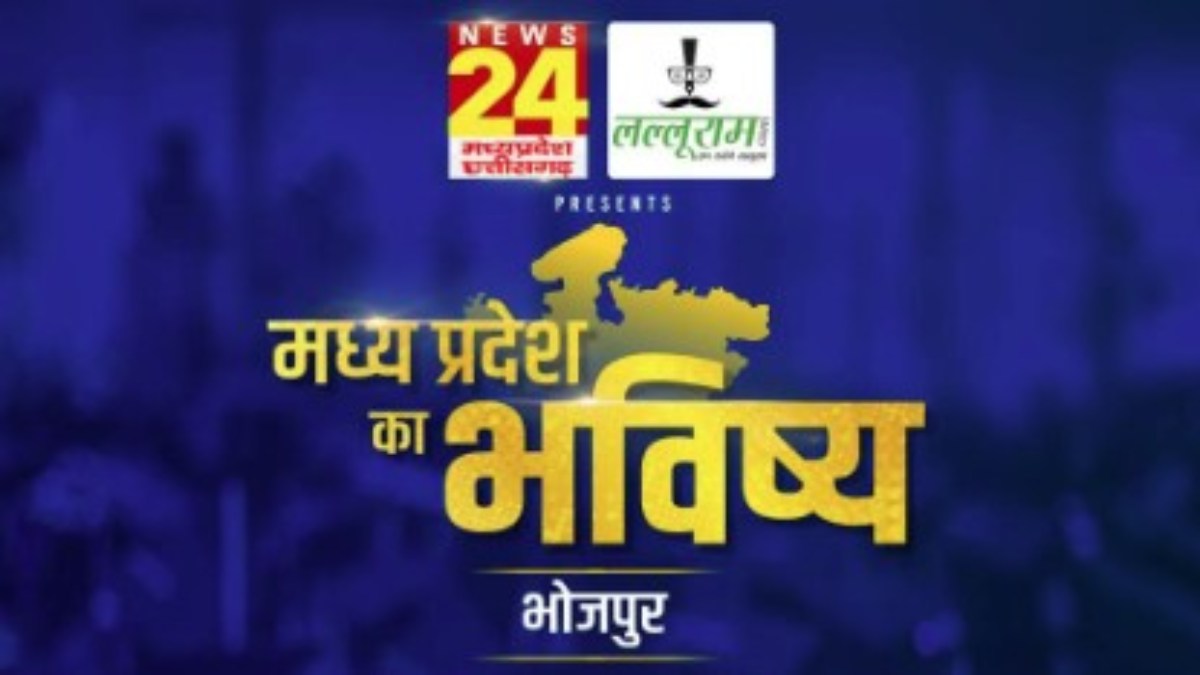 ‘मध्य प्रदेश का भविष्य भोजपुर’: Lalluram.com और News24 MP-CG का खास कार्यक्रम, राज्यमंत्री नरेंद्र शिवाजी पटेल करेंगे शिरकत, अलग-अलग कार्यक्षेत्रों से जुड़े लोग होंगे सम्मानित 