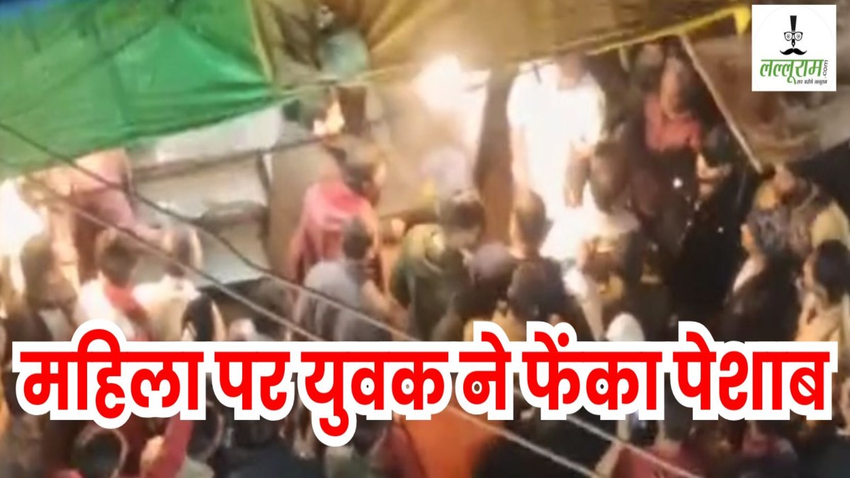 शर्मनाक करतूत: शॉपिंग करने आई महिला पर युवक ने फेंका पेशाब, शोर मचाने पर भीड़ ने कर दी पिटाई, Video वायरल