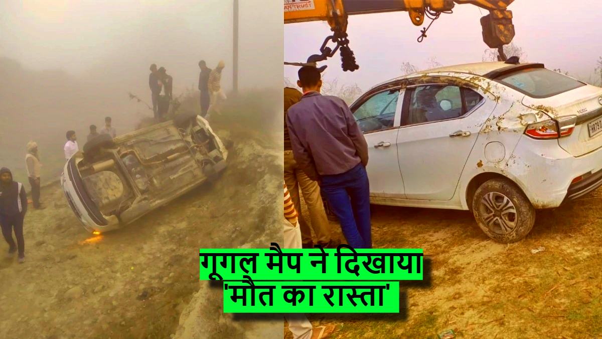 फिर Google Map ने दिखाया ‘गलत रास्ता’, नहर में गिरी तेज रफ्तार कार, तीन लोग थे सवार