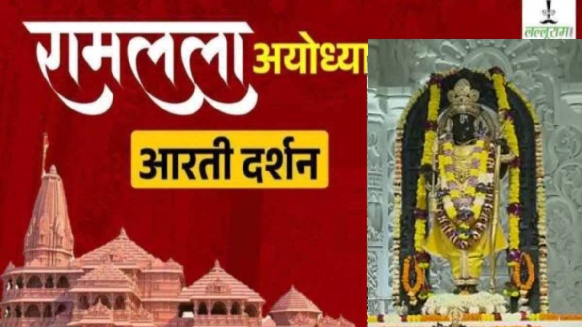 Ayodhya Ramlala Aarti Live Darshan 12 December: श्री रामलला सरकार का दिव्य श्रृंगार, यहां कीजिए अलौकिक दर्शन