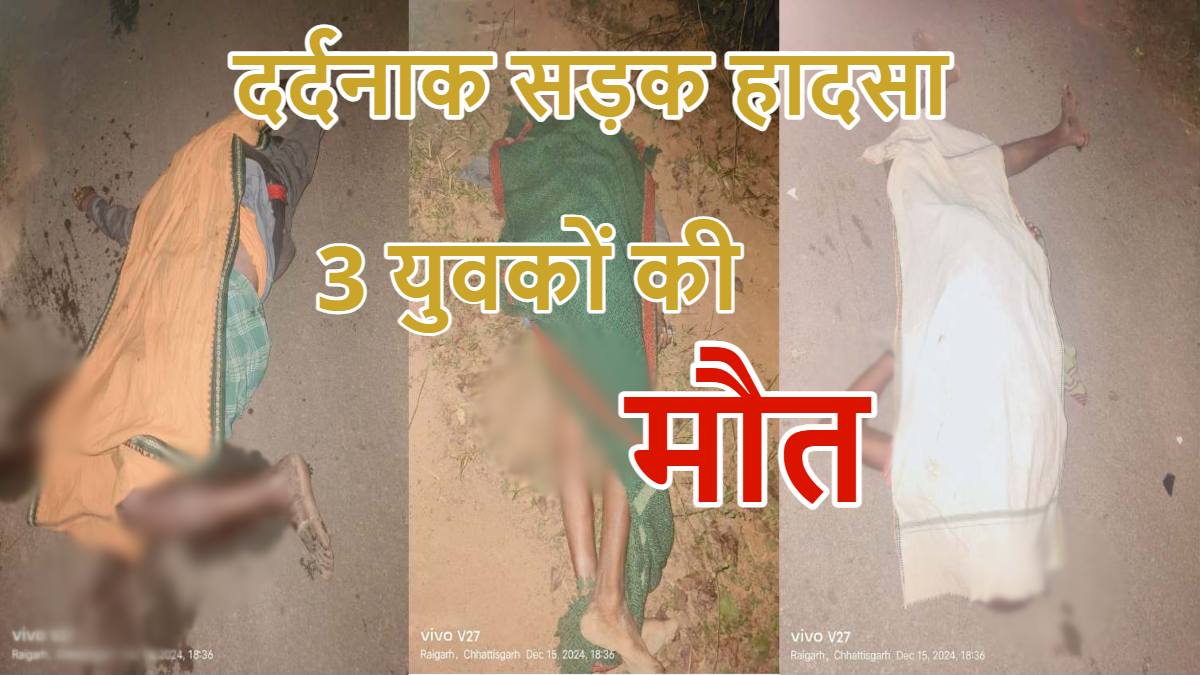 CG Accident News: तेज रफ्तार पिकअप ने TVS एक्सल सवारों को रौंदा, तीन युवकों की मौके पर मौत, आक्रोशित लोगों ने किया चक्काजाम