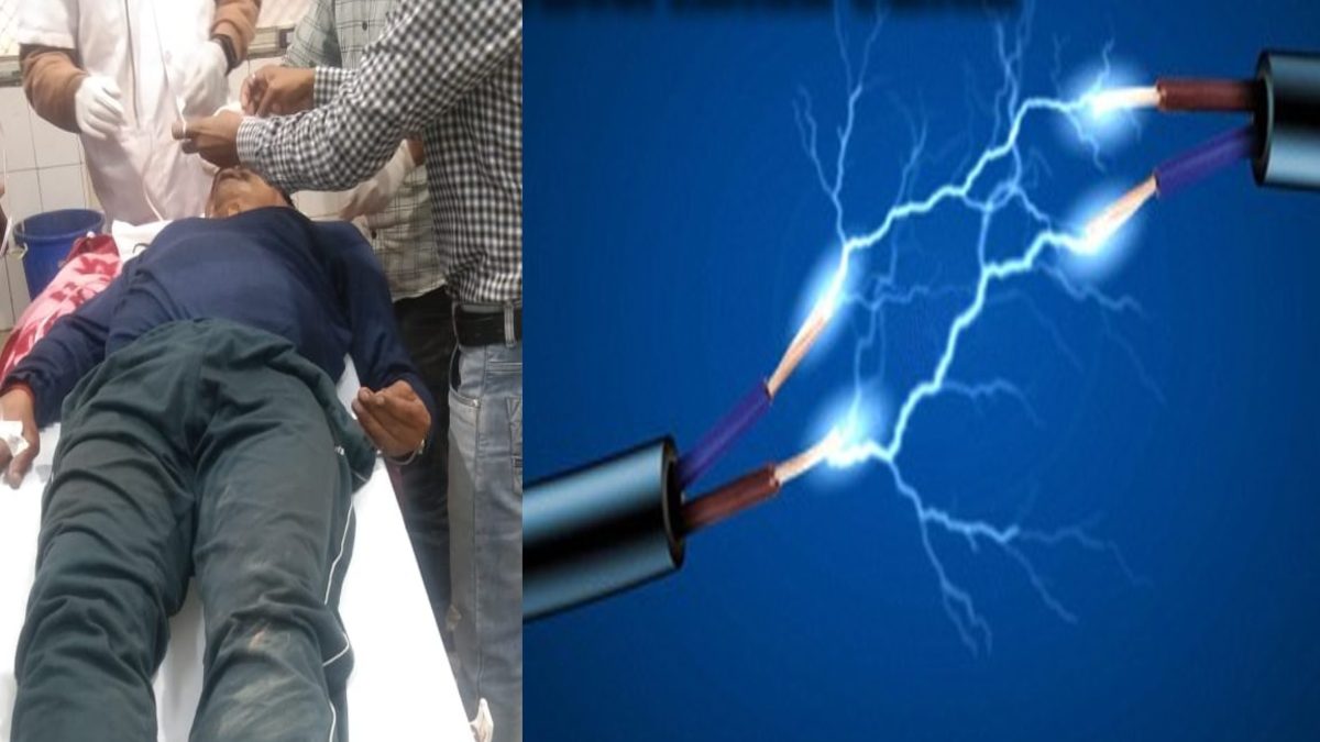 काम के बदले मिली मौत! हाईटेंशन लाइन की चपेट में आने से कर्मचारी की चली गई जान, उसके बाद जो हुआ…