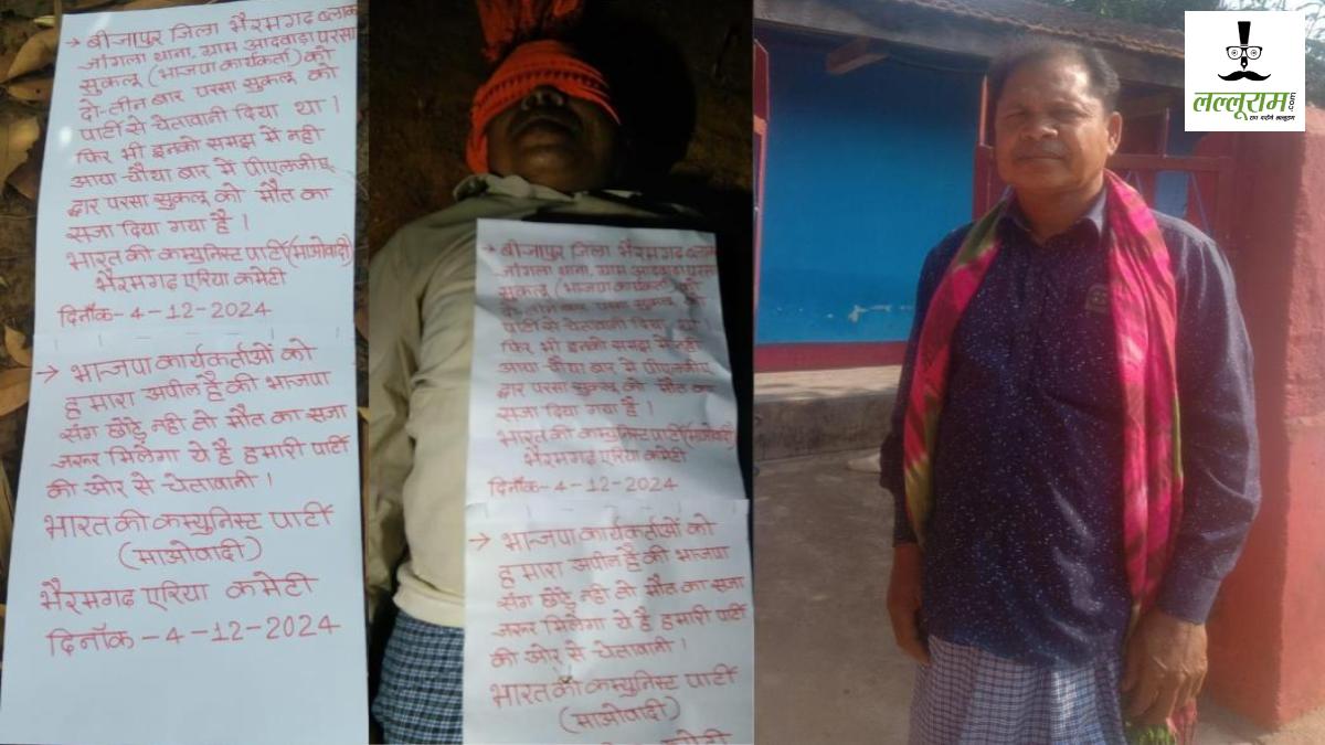 CG BREAKING: नक्सलियों ने अपहरण कर 2 पूर्व सरपंचों की हत्या की, भाजपा से जुड़े होने का लगाया आरोप