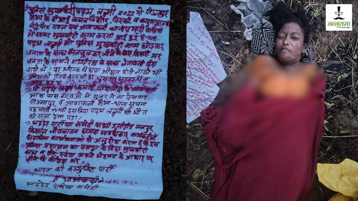 CG BREAKING: नक्सलियों ने की आंगनबाड़ी सहायिका की नृशंस हत्या, मुखबिरी का लगाया आरोप…