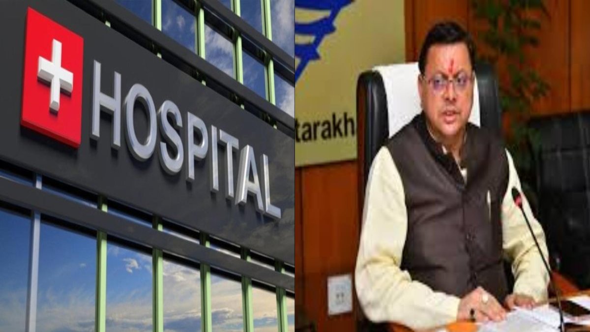 धामी सरकार का बड़ा फैसला: PPP मोड से हटाए जाएंगे अस्पताल, जानिए क्या है वजह?