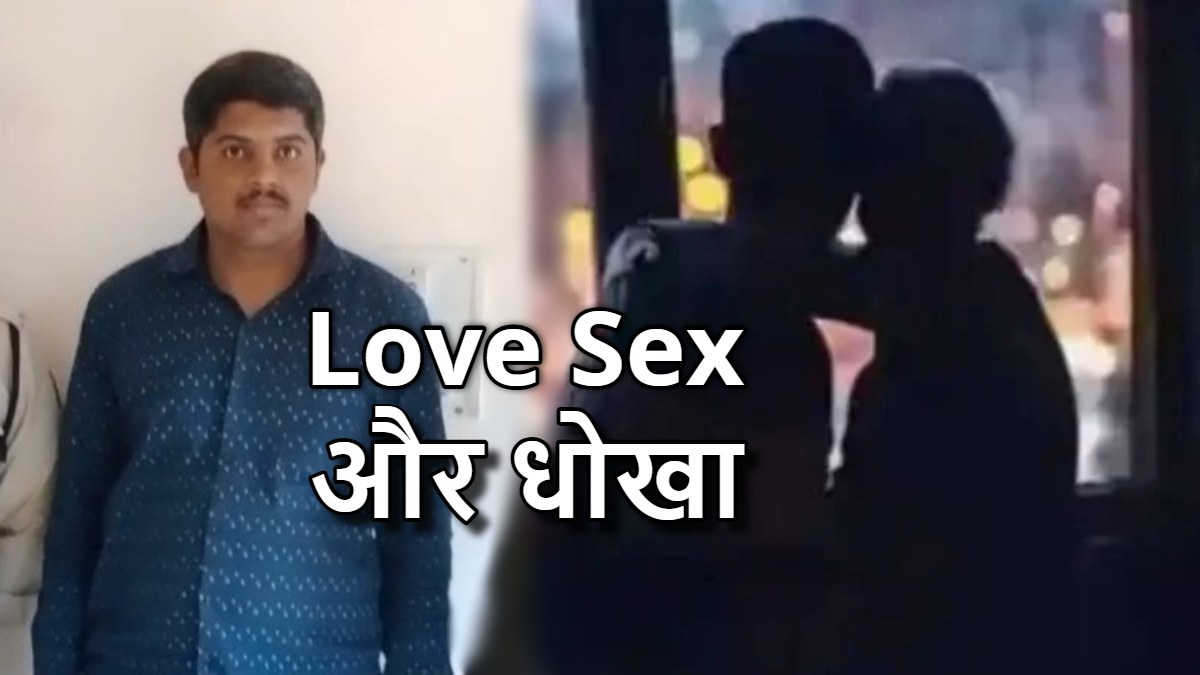लव सेक्स और धोखा : शादी का झांसा देकर युवती से बनाया शारीरिक संबंध, फिर वीडियो वायरल करने की धमकी देकर वसूले 15 लाख, अब सलाखों के पीछे पहुंचा धोखेबाज