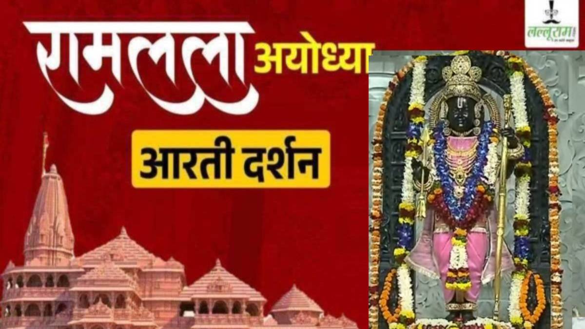 Ayodhya Ramlala Aarti Live Darshan 1 December: श्री रामलला सरकार का दिव्य श्रृंगार, यहां कीजिए अलौकिक दर्शन