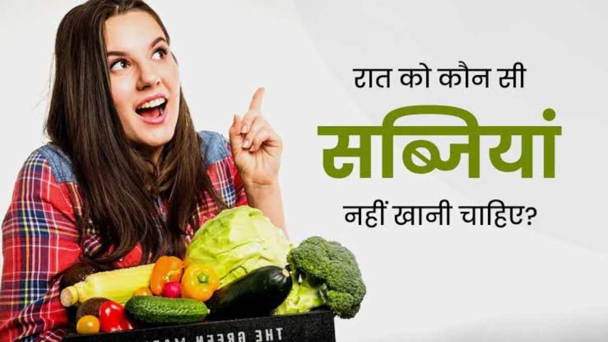 रात के समय भूल से भी न करें इन सब्जियों का सेवन, हो सकती है पेट से संबंधित समस्याएं