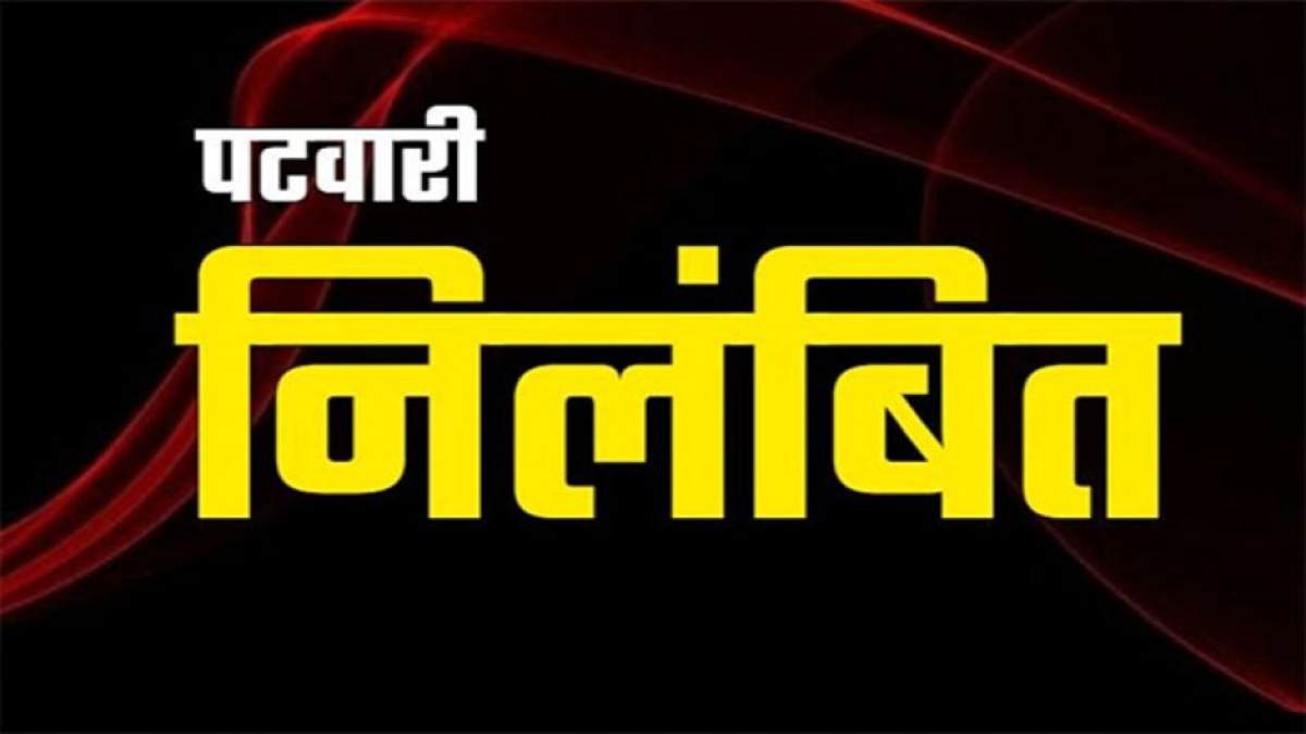 रिश्वत मांगने वाला पटवारी निलंबित, SDM और ABVP कार्यकर्ताओं में विवाद के बाद हुई कार्रवाई