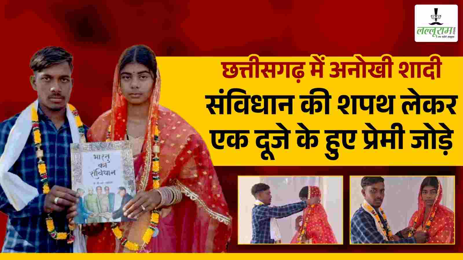 छत्तीसगढ़ में अनोखी शादी : न सात फेरे हुए, न बैंड बाजा बजा और न ही कोई मंत्रोच्चार, संविधान की शपथ लेकर एक दूजे के हुए प्रेमी जोड़े