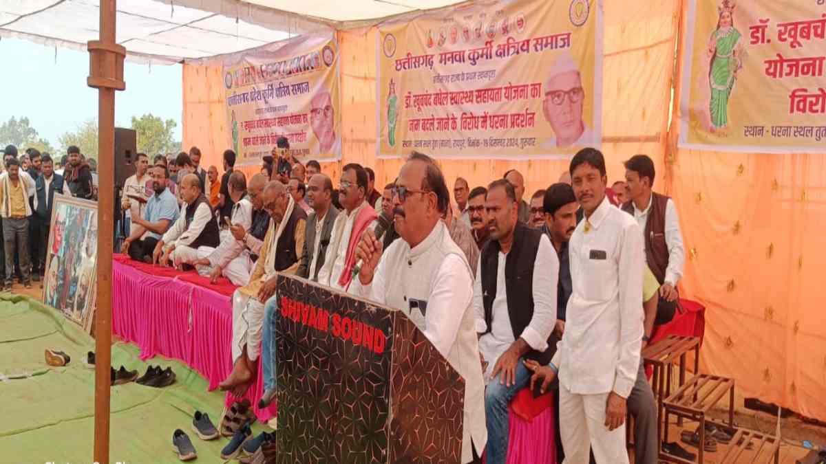 डॉक्टर खूबचंद बघेल स्वास्थ्य सहायता योजना का नाम बदलने से कुर्मी समाज में आक्रोश, रायपुर में दिया धरना, अन्य समाजों के प्रतिनिधियों ने दिया समर्थन