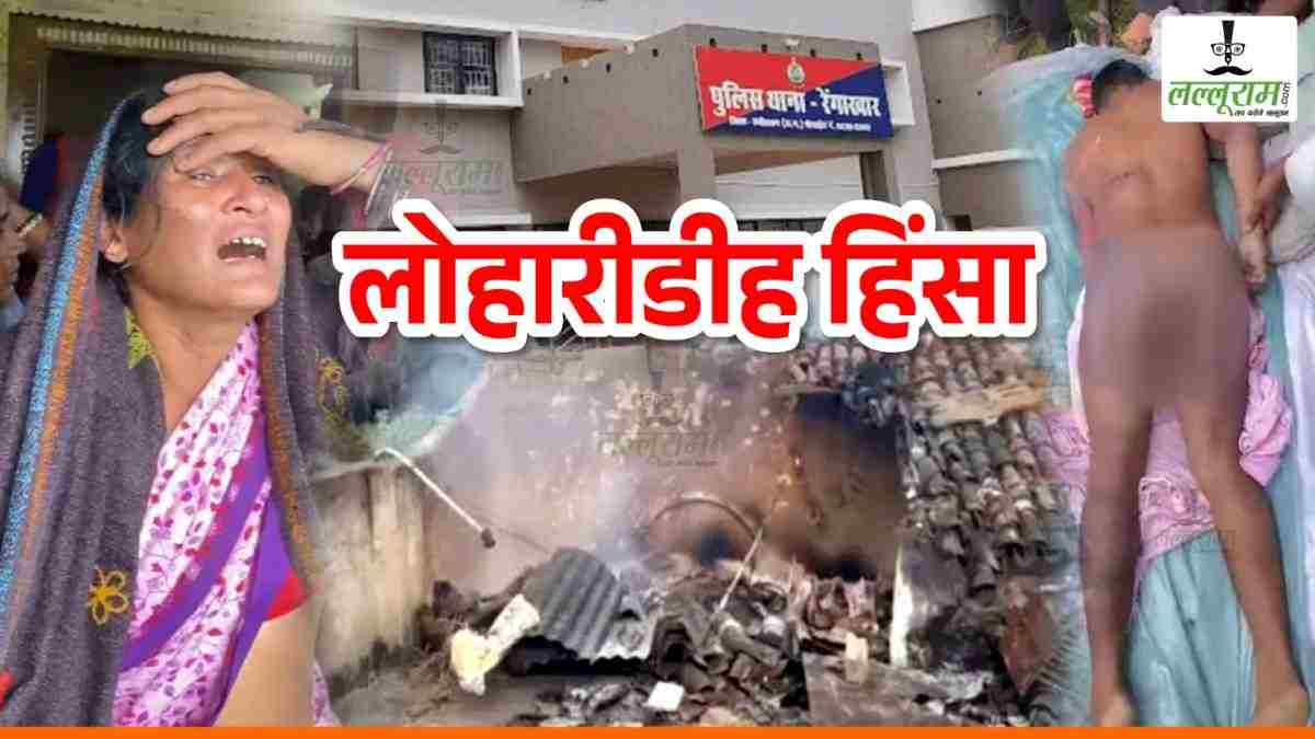 लोहारीडीह कांड : 23 आरोपियों को मिली राहत, 4 मामलों में अदालत ने रिहा करने का दिया आदेश…