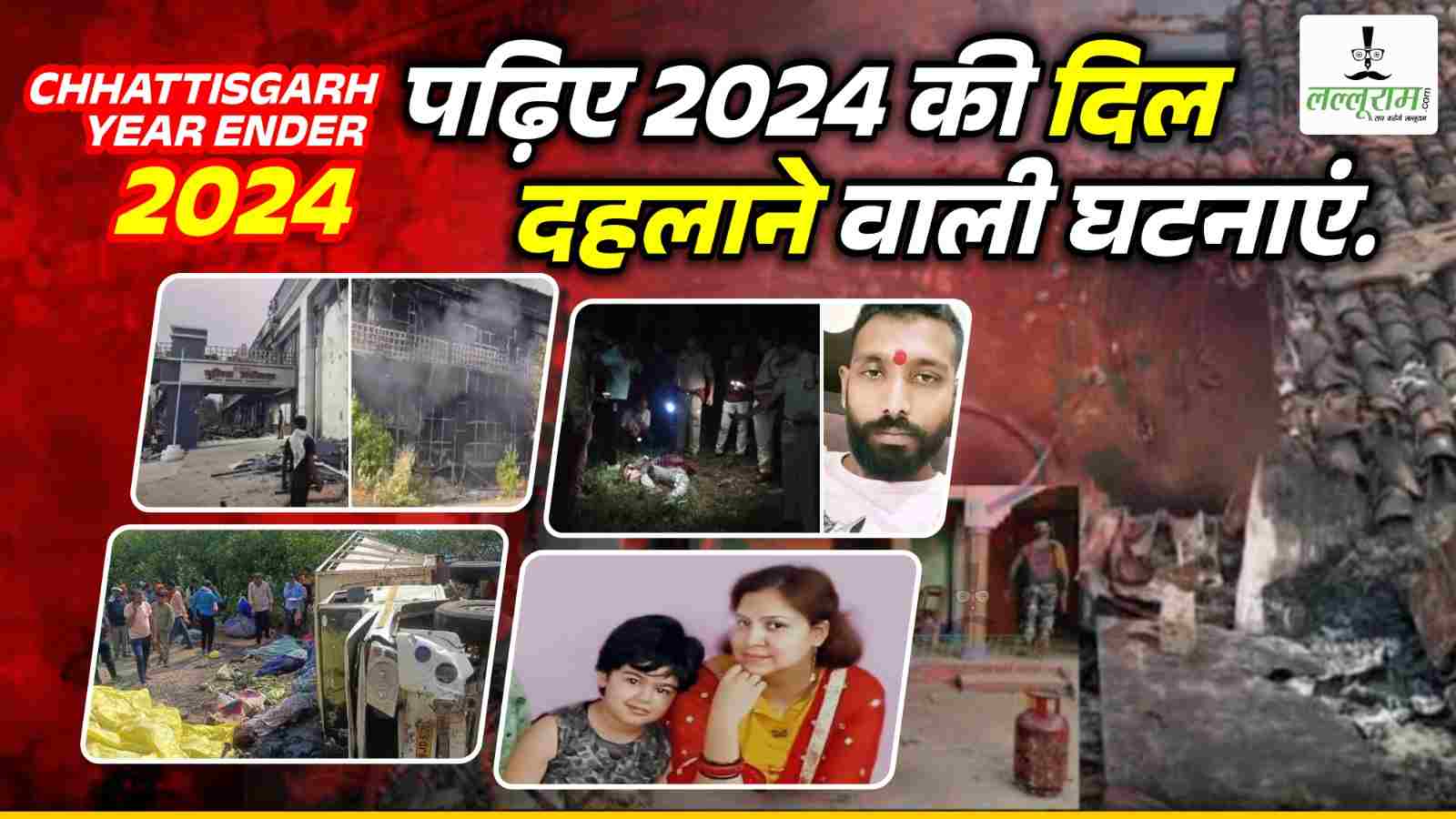 Year Ender 2024: छत्तीसगढ़ की 10 बड़ी घटनाएं, जिसने 2024 में लोगों की रूह कंपा दी…