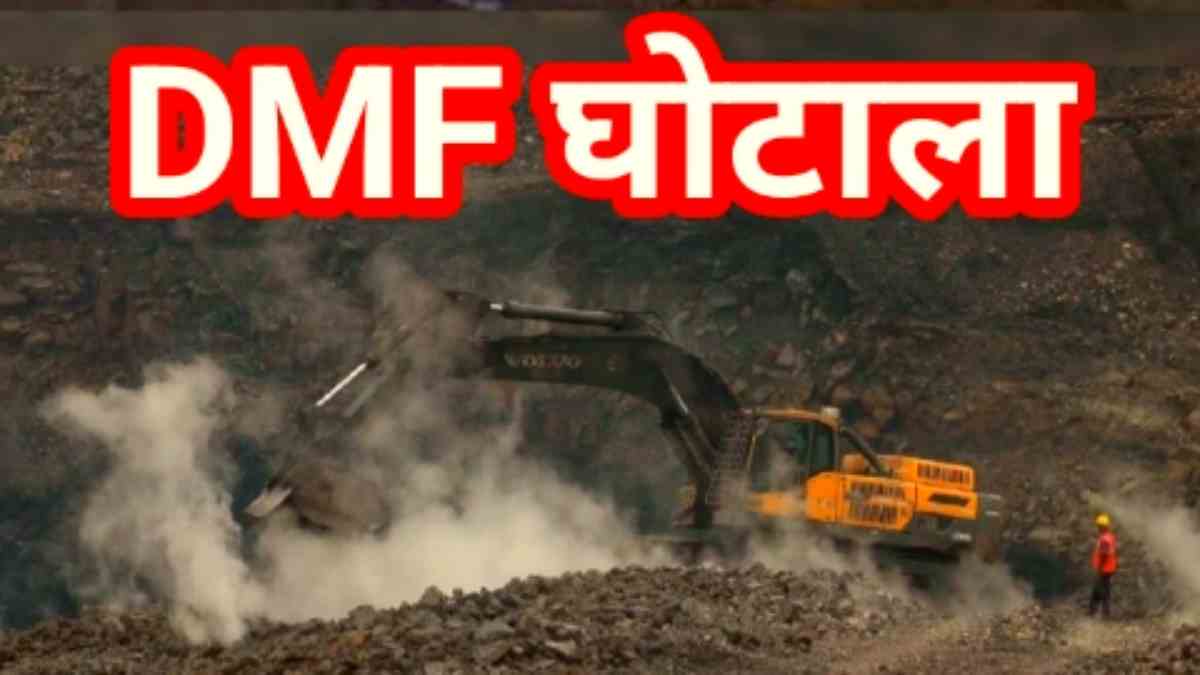 DMF Scam : ईडी ने कोर्ट में पेश किया 8021 पन्नों का चालान, 90 करोड़ से ज्यादा की हुई है फेराफेरी