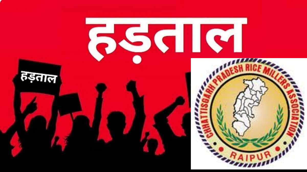 राइस मिलरों ने हड़ताल पर जाने का लिया फैसला, सरकार पर वादा खिलाफी का लगाया आरोप