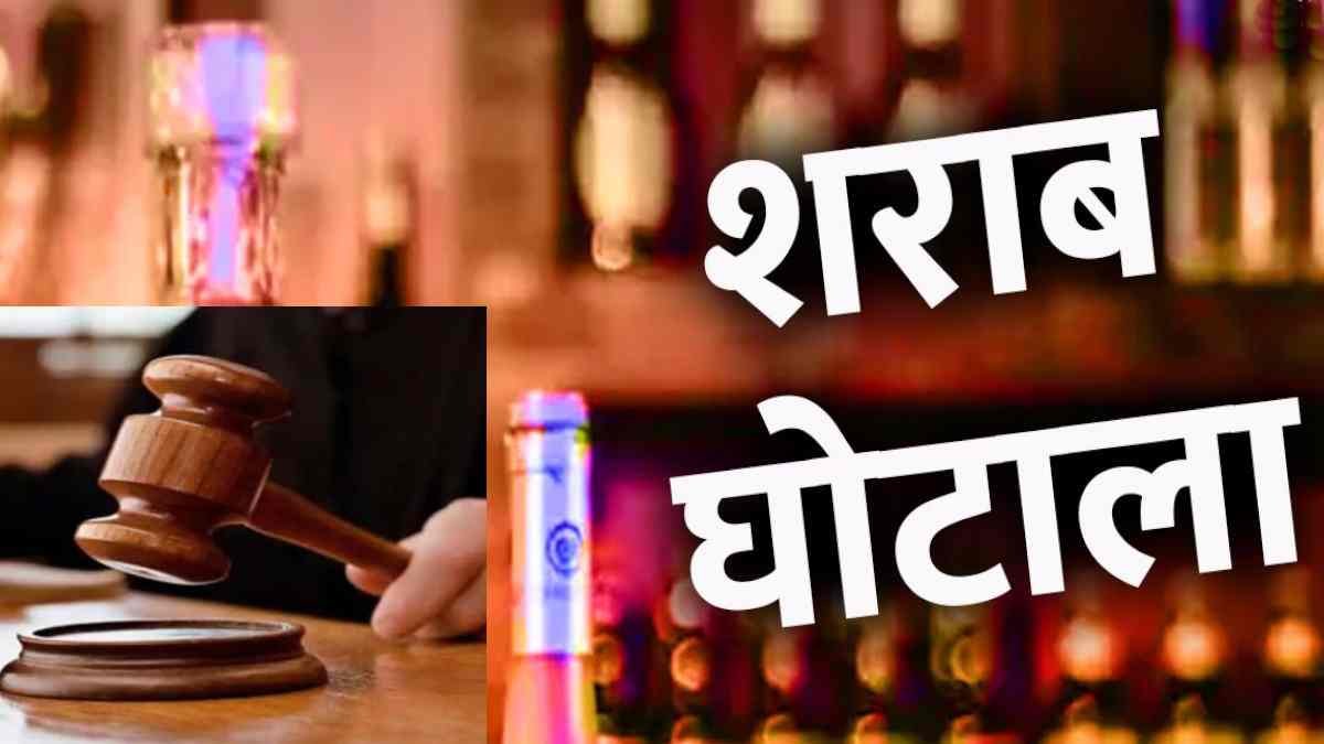 CG Liquor Scam : 3 शराब डिस्टलरी को आरोपी बनाए जाने की याचिका को कोर्ट ने किया स्वीकार, 20 दिसंबर को होगी सुनवाई