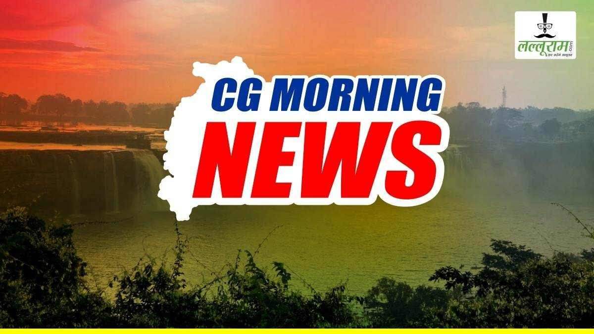 CG Morning News: विधानसभा शीतकालीन सत्र का आज अंतिम दिन, सदन में लाए जाएंगे तीन अशासकीय संकल्प, CM साय अंतिम दिन की कार्यवाही में होंगे शामिल, पढ़ें और भी खबरें
