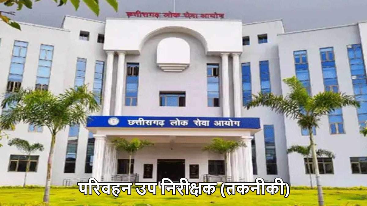 CGPSC परिवहन उप निरीक्षक भर्ती : 17 दिसंबर को इंटरव्यू, अभ्यर्थियों के लिए महत्वपूर्ण निर्देश जारी
