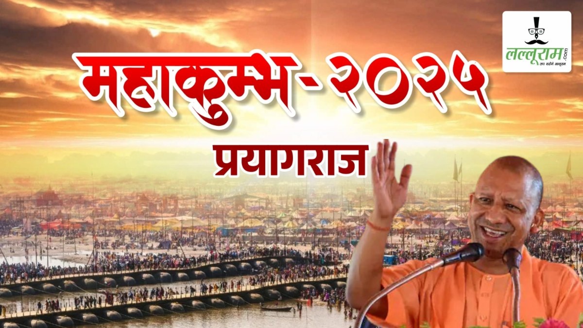 Mahakumbh 2025 : सीएम योगी का प्रयागराज दौरा आज, महाकुंभ की तैयारियों का लेंगे जायजा, ऐरावत और संगम नोज घाट का करेंगे निरीक्षण