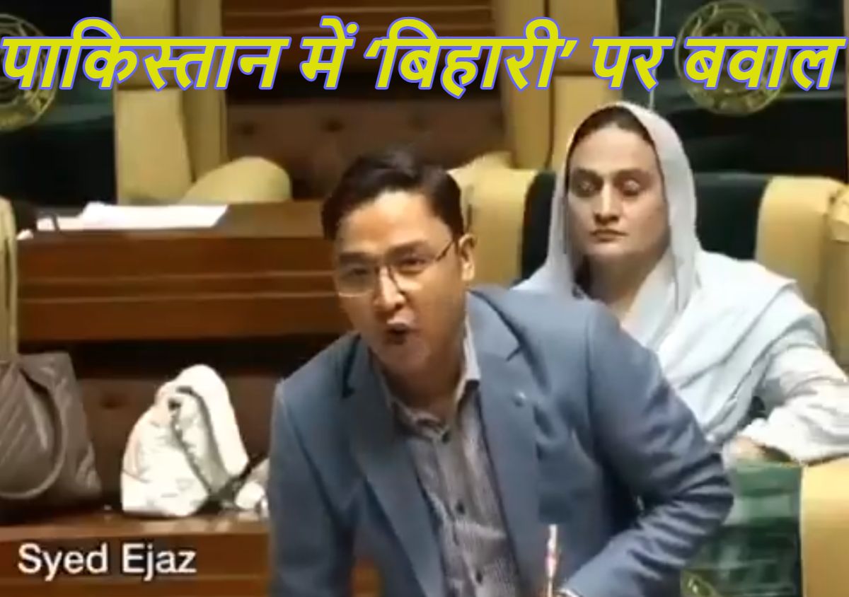 पाकिस्तान में ‘बिहारी’ शब्द पर बवालः सिंध के विधायक बोले- ‘जितना तुम्हारे पास है उतना तो…’, जानें क्या है पाकिस्तान और बिहार का संबंध, जिसपर मचा है हाय तौबा