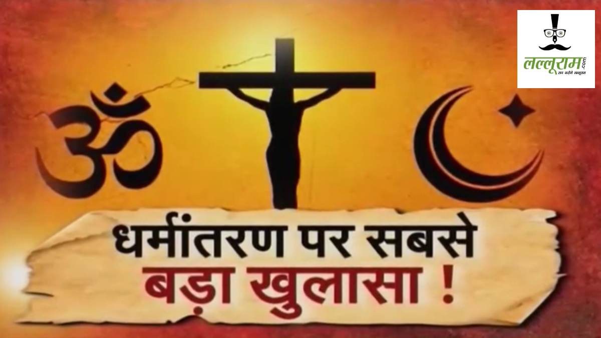 धीरेंद्र शास्त्री के गृह जिले में धर्मांतरणः 40 आदिवासी परिवार अपना चुके है ईसाई धर्म  
