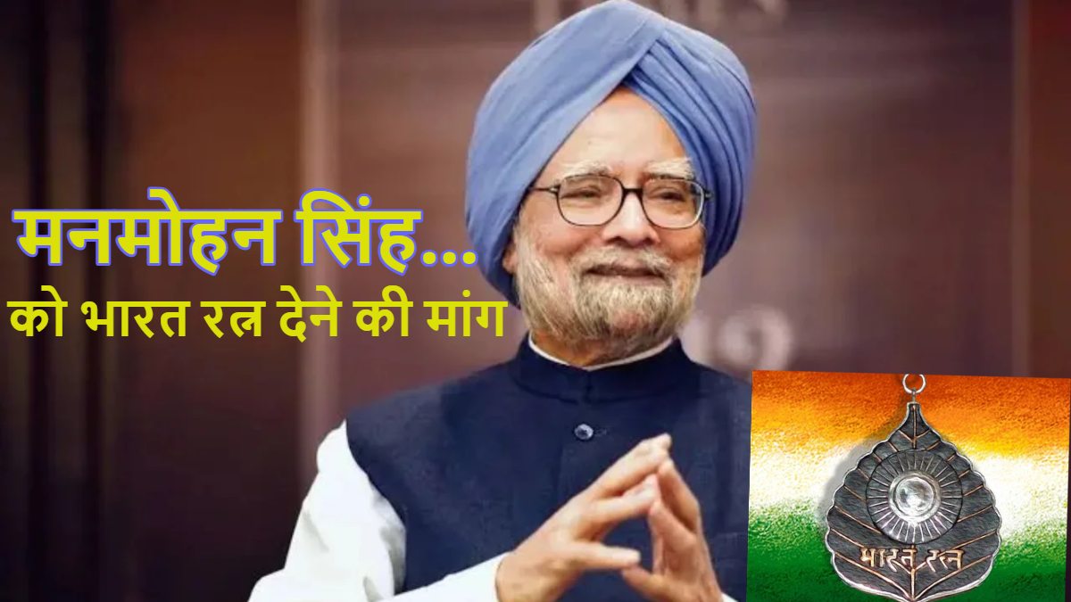 Demand Bharat Ratna to Manmohan Singh: पूर्व पीएम मनमोहन सिंह को भारत रत्न देने की मांग, AAP ने केंद्र से की ये अपील