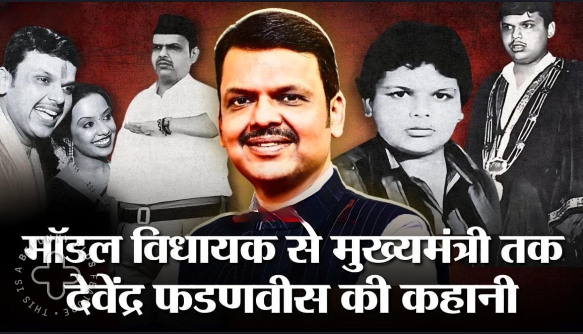 Devendra Fadnavis: The Boss Of Maharashtra… इंदिरा गांधी के नाम पर था स्कूल इसलिए छोड़ा, 22 की उम्र में सबसे युवा मेयर, 44 की उम्र में बने महाराष्ट्र के दूसरे यंगेस्ट सीएम, पीएम मोदी और RSS के पसंदीदा, जानें देवेंद्र फडणवीस के बारे में सबकुछ