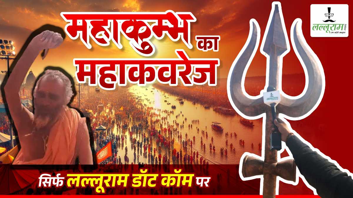 महाकुंभ 2025 : हठ योग से खुश होते हैं भगवान, मन रहता है प्रसन्न!