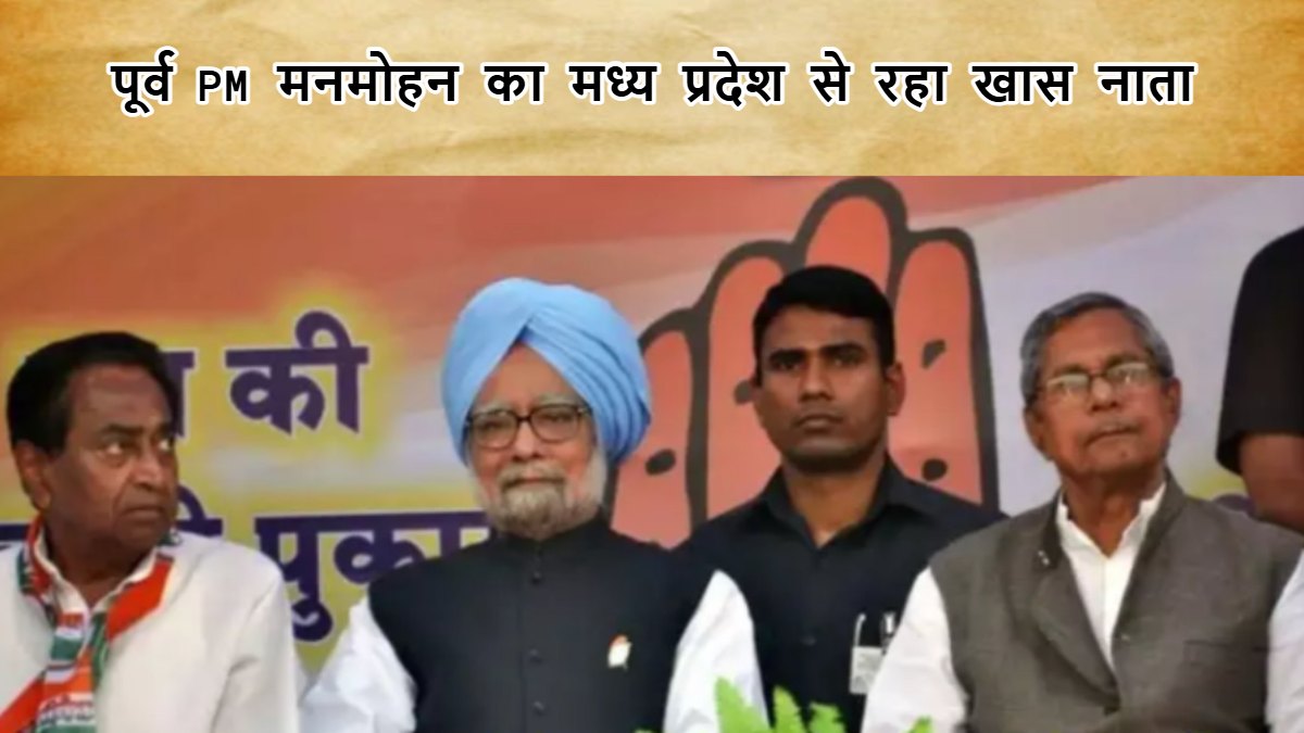 डॉ मनमोहन सिंह का MP से रहा खास नाता: प्रधानमंत्री रहते हुए दी थी सौगात, भोपाल मेट्रो प्रोजेक्ट में था बड़ा योगदान, कमलनाथ का भी दिया था साथ