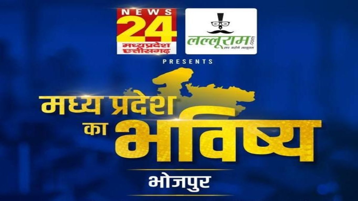 ‘मध्य प्रदेश का भविष्य’: भोजपुर में Lalluram.com और News24 MP-CG का खास कार्यक्रम, विशेष कार्य करने वाली इन शख्सियतों का होगा सम्मान