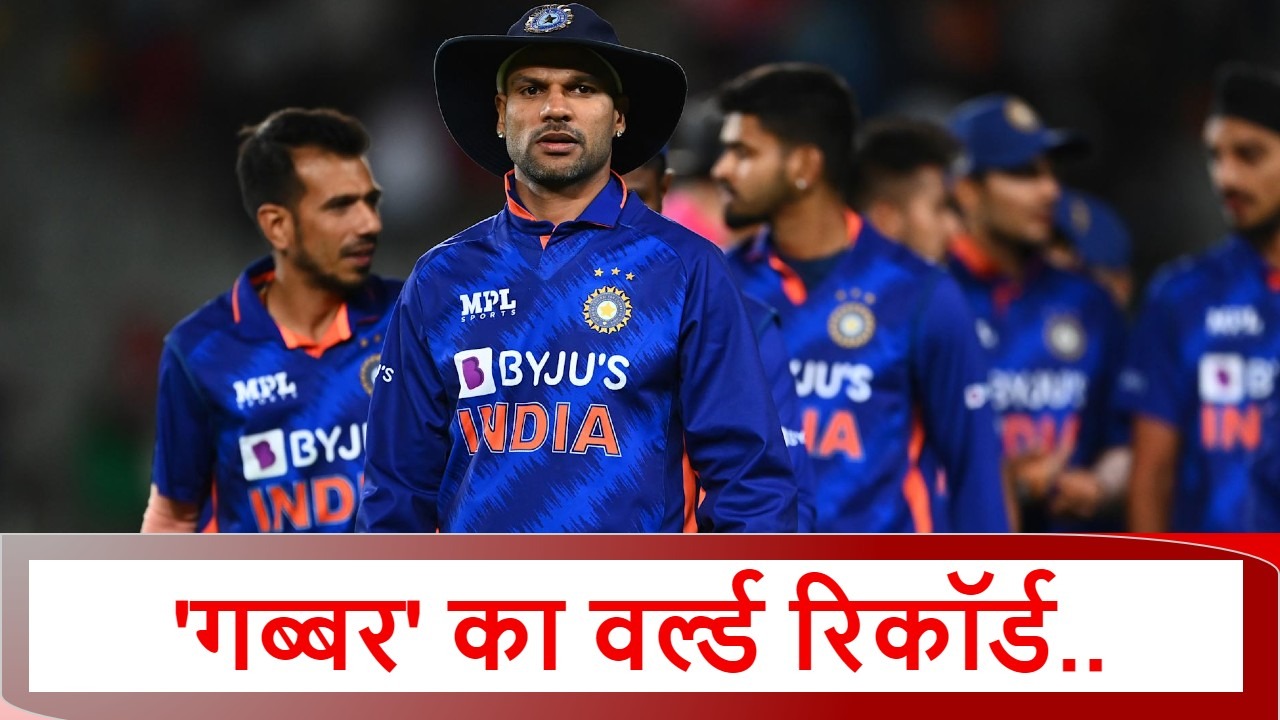 Shikhar Dhawan Birthday: 11 साल से अमर है शिखर धवन का ये गजब रिकॉर्ड, ऑस्ट्रेलिया के खिलाफ रचा था इतिहास