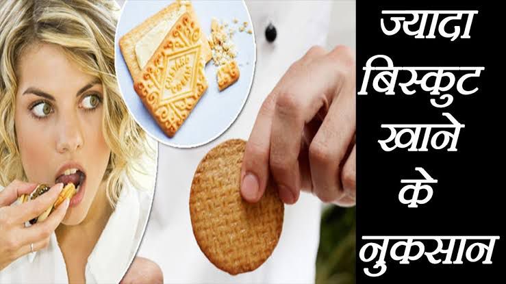 अगर आप भी रोज खाते हैं बिस्किट, तो अभी सुधार लें अपनी ये आदत …
